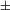 urn:x-wiley:01677055:media:cgf14335:cgf14335-math-0042